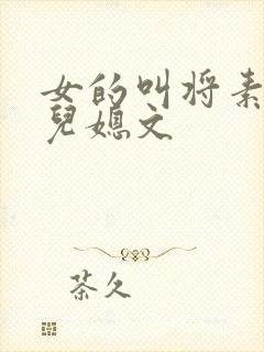 女的叫将素秋的儿媳文