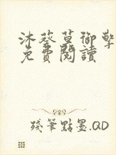 沐葵莫御擎小说免费阅读