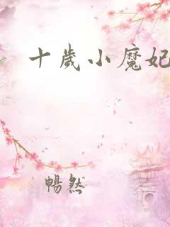 十岁小魔妃