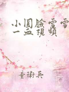 小圆脸雪雪食堂一血视频