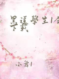黑道学生1全文下载