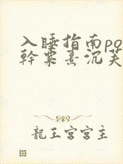 入睡指南po高干粟熹沉芙全文