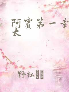阿宾第一章房东太