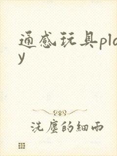 通感玩具play