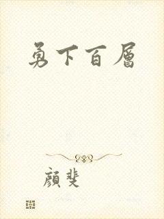 勇下百层