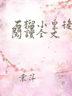 石榴小皇后免费阅读全文