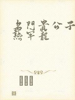 名门贵公子:炙热牢笼