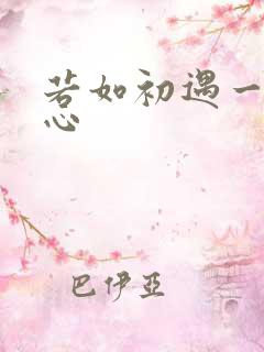 若如初遇一见倾心