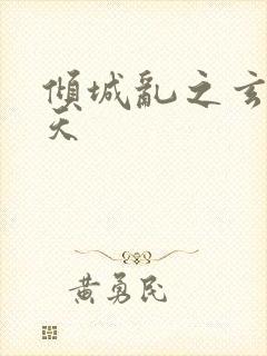 倾城乱之玄唐堕天