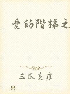 爱的阶梯之永远