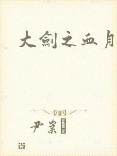 大剑之血月精灵