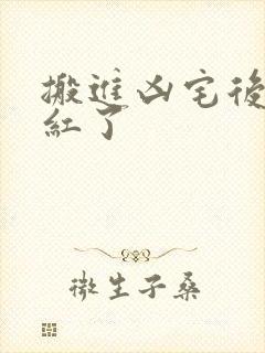 搬进凶宅后我爆红了