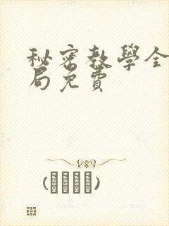 秘密教学全集结局免费
