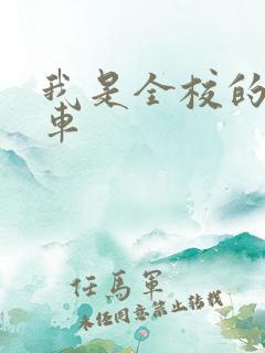 我是全校的公交车