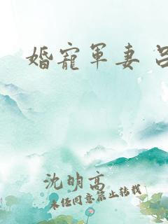 婚宠军妻 吕颜