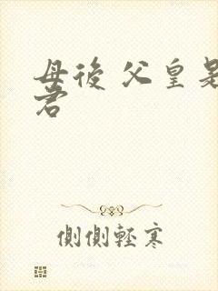 母后 父皇是暴君