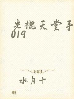 光棍天堂手机2019