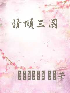 情倾三国
