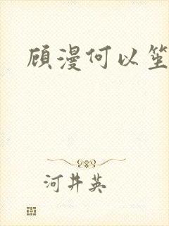 顾漫何以笙箫默