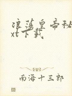 浪荡皇帝秘史txt下载