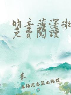 明音薄泽微小说免费阅读