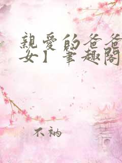 亲爱的爸爸【父女】笔趣阁负责的