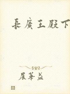 长广王殿下