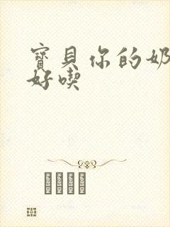 宝贝你的奶奶好好吃
