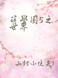萌学园5之人类世界