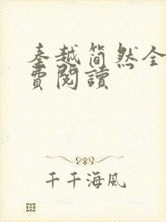 秦越简然全文免费阅读