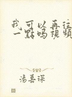 我可以再往深处一点吗视频