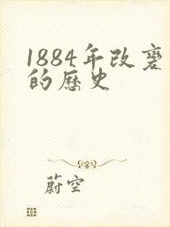 1884年改变的历史
