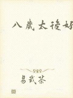 八岁太后好邪恶