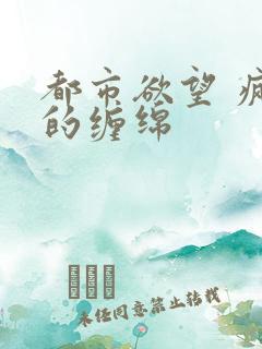 都市欲望 疯狂的缠绵