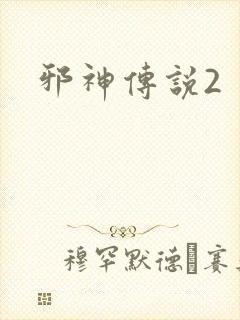 邪神传说2