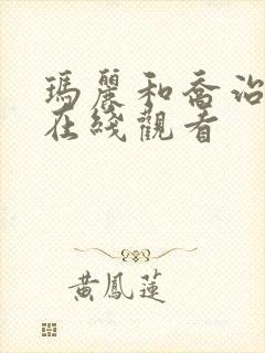 玛丽和乔治英剧在线观看