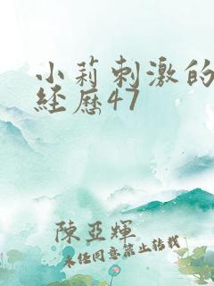 小莉刺激的暴露经历47