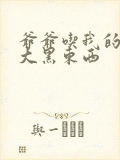 爷爷吃我的奶奶大黑东西