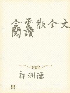 合卺欢全文免费阅读