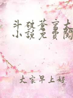斗破苍穹大主宰小说免费阅读