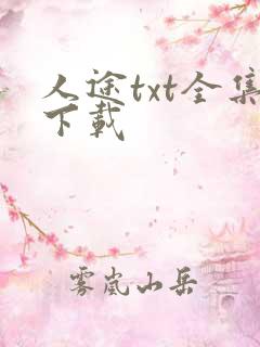 人途txt全集下载
