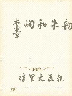 李峋和朱韵47章