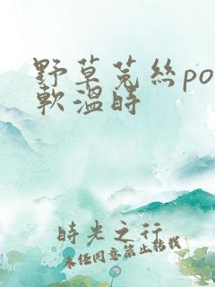 野草菟丝po温软温时