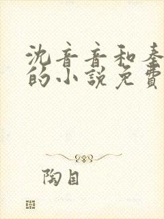 沈音音和秦妄言的小说免费阅读全文