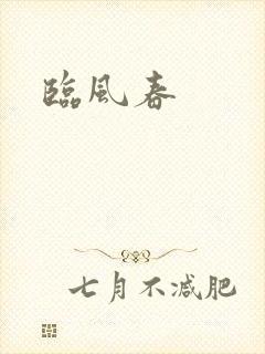 临风春