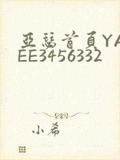亚瑟首页YASEE3456332