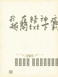 我在精神病院笔趣阁txt下载