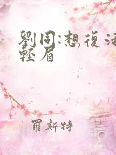 刘同:想复活叶轻眉