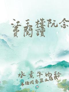 江玉楼阮念笙免费阅读