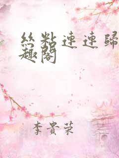 丝粘连连归寻笔趣阁